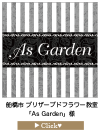 As-Gardenさま