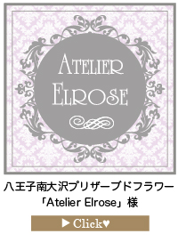 Atelier-Elroseさま