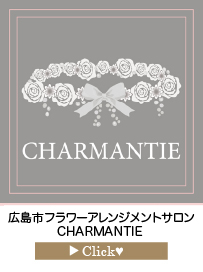 CHARMANTIE-様