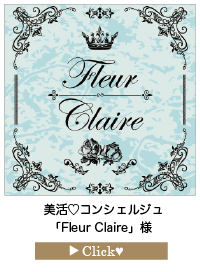 Fleur-Claire様