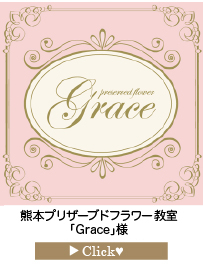 Grace様