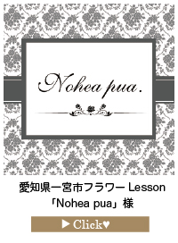 Nohea-puaさま