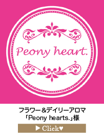 Peony-hearts.様