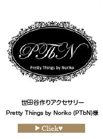 Pretty-Things-by-Noriko-(PTbN)」様