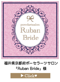 Ruban-Brideさま