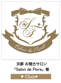 Salon-de-Floraさま
