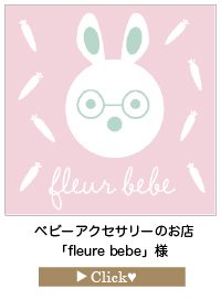 fleure-bebeさま