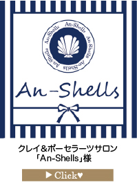 「An-Shells」様