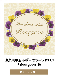 「Bourgeon」様