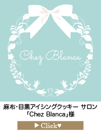 「Chez-Blanca」様