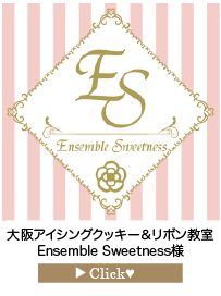 「Ensemble-Sweetness」様