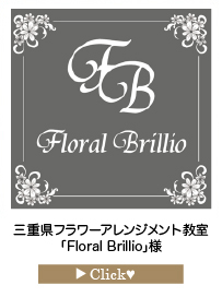 「Floral-Brillio」様