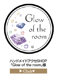 「Glow-of-the-room」様