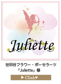 「Juliette」様