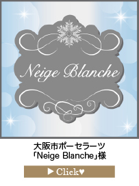 「Neige-Blanche」様