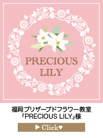 「PRECIOUS-LILY」様