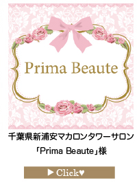 「Prima-Beaute」様