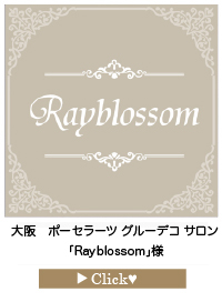 「Rayblossom」様-
