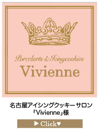 「Vivienne」様