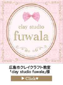 「clay-studio-fuwala」様