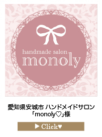 「monoly♡」様