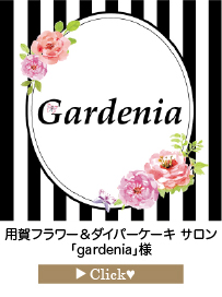 gardenia様
