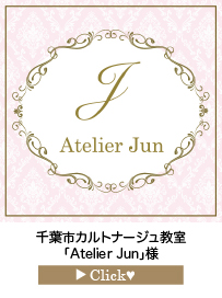 Atelier-Jun様
