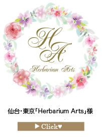 「Herbarium-Arts」様