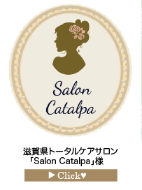 Salon-Catalpa様