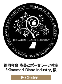 「Kimamori-Blanc-Industry」様