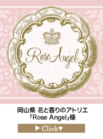 「Rose-Angel」様