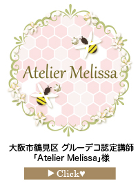 「Atelier-Melissa」様