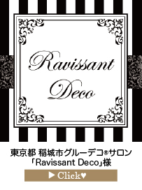 「Ravissant-Deco」様
