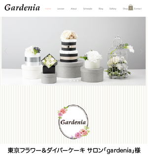 gardenia様