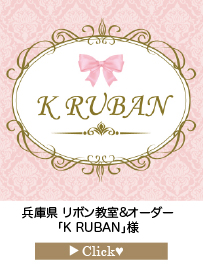 K-RUBAN様