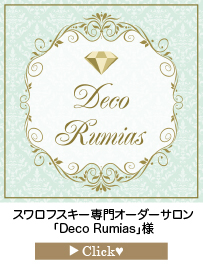 「Deco-Rumias」様