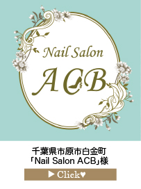 「Nail-Salon-ACB」様
