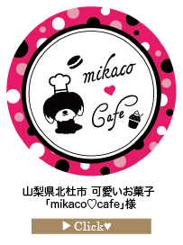 _「mikaco♡cafe」様