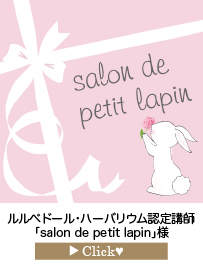 「salon-de-petit-lapin」様