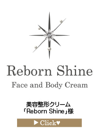 「Reborn-Shine」様